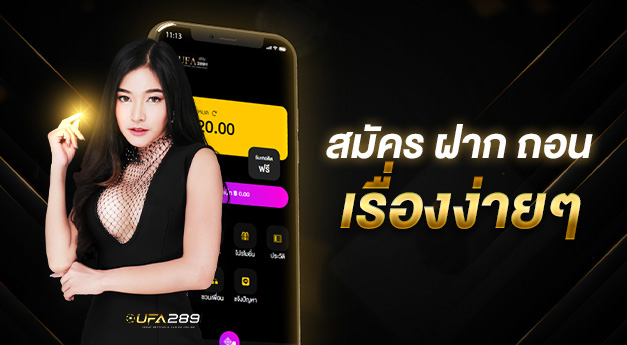วิธีสมัครสมาชิกกับ-UFA289