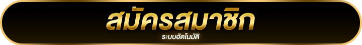 สมัครสมาชิก UFA289 เว็บตรง