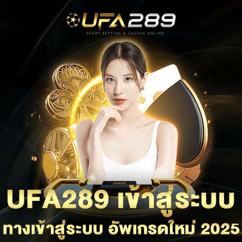 UFA289-เข้าสู่ระบบ