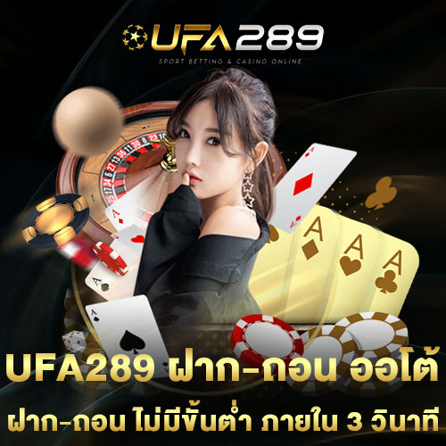 UFA289-ฝาก-ถอน-ออโต้