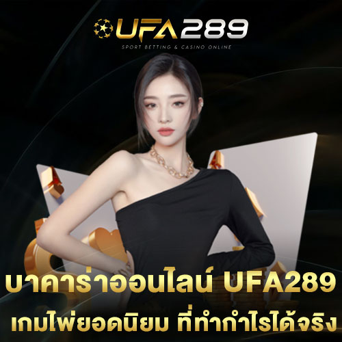 บาคาร่าออนไลน์-UFA289