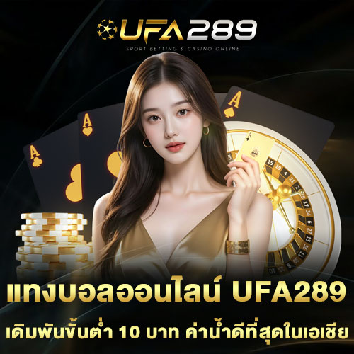 แทงบอลออนไลน์-UFA289