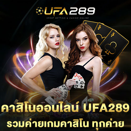 คาสิโนออนไลน์-UFA289