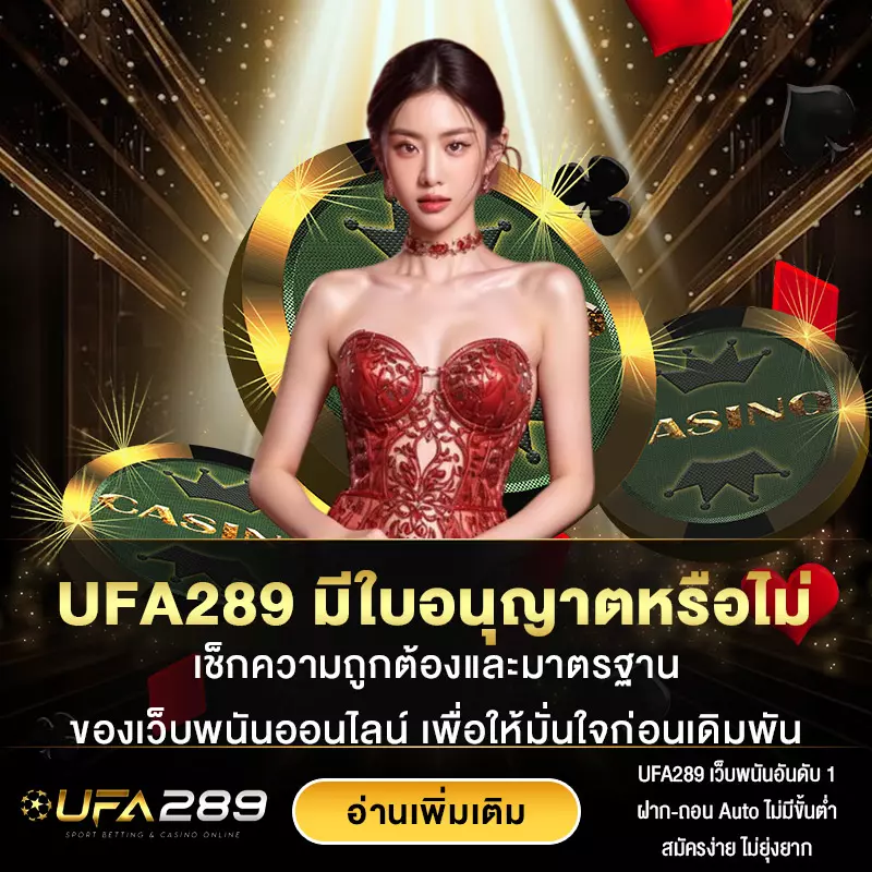 UFA289-มีใบอนุญาตหรือไม่
