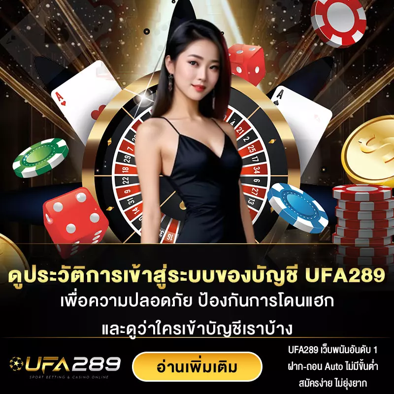 ประวัติการเข้าสู่ระบบของบัญชี-UFA289