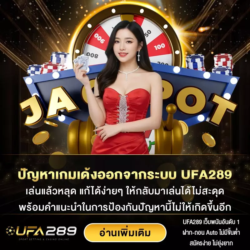 ปัญหาเกมเด้งออกจากระบบ