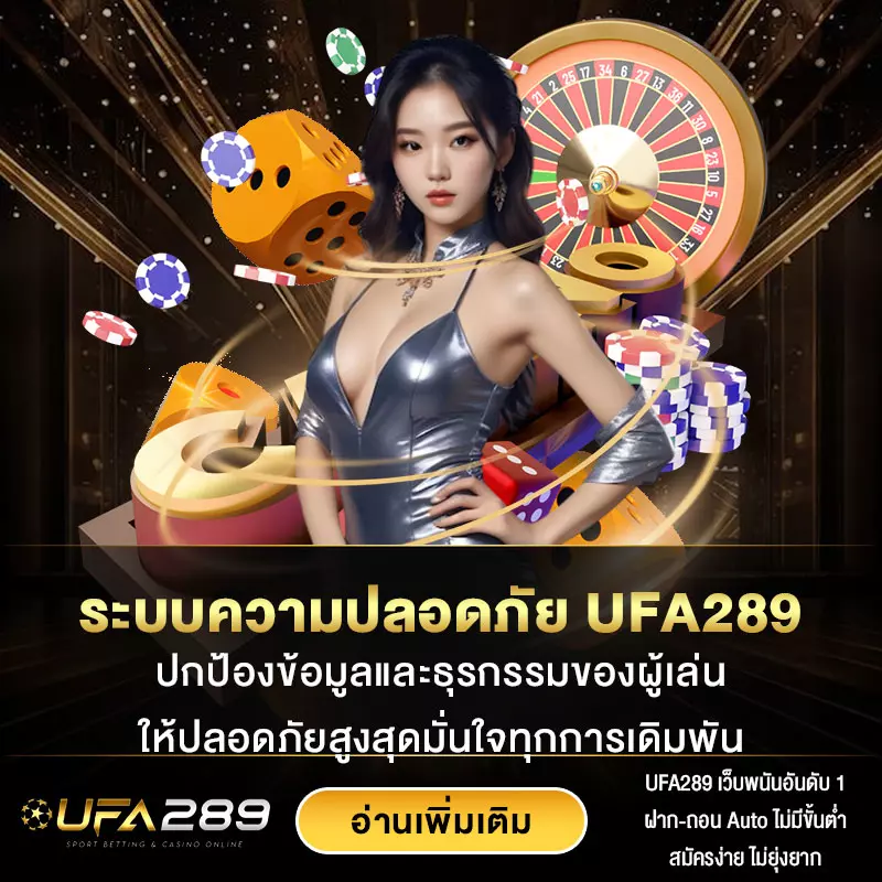 ระบบความปลอดภัย UFA289