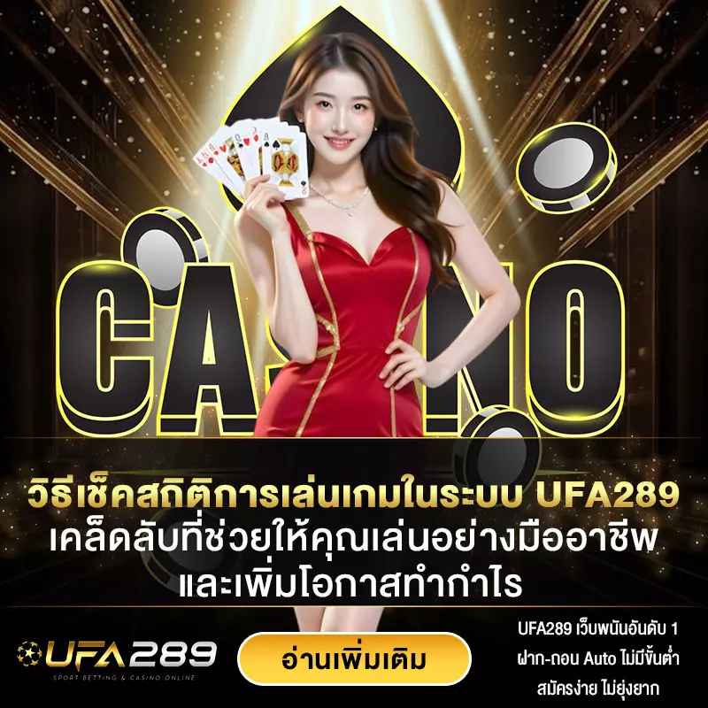 วิธีเช็คสถิติการเล่นเกมในระบบ-UFA289