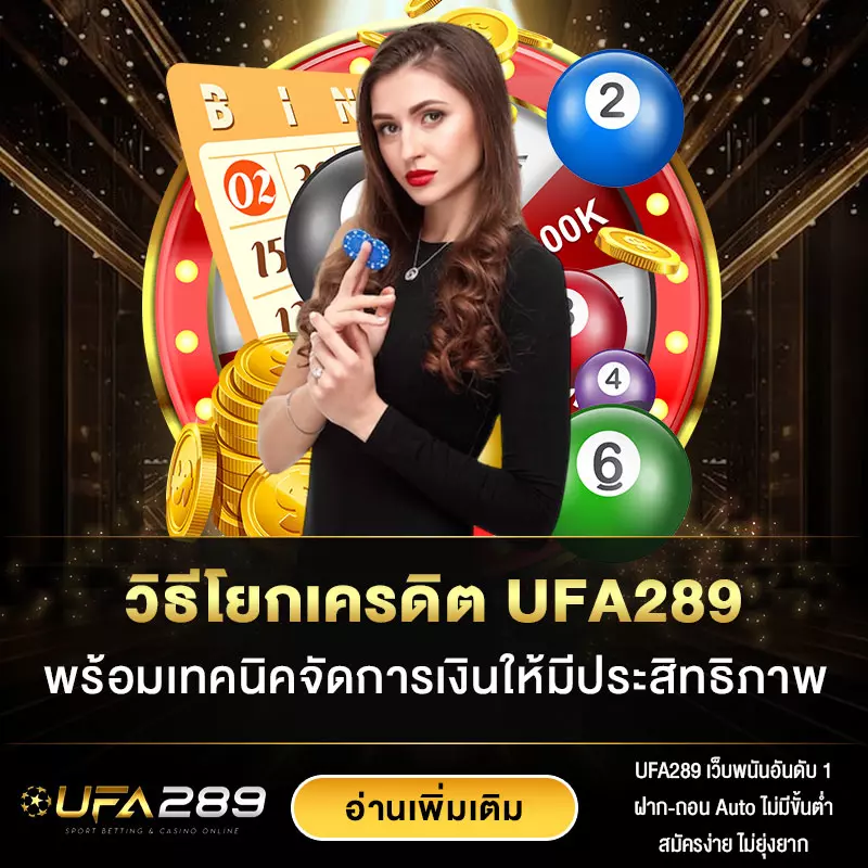 วิธีโยกเครดิต-UFA289