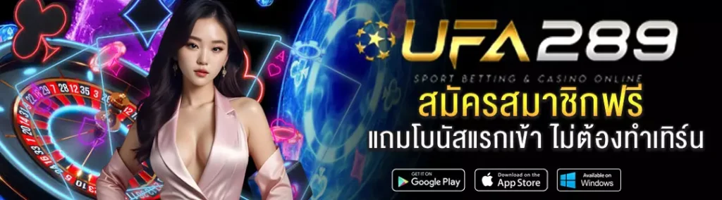สมัครufa289