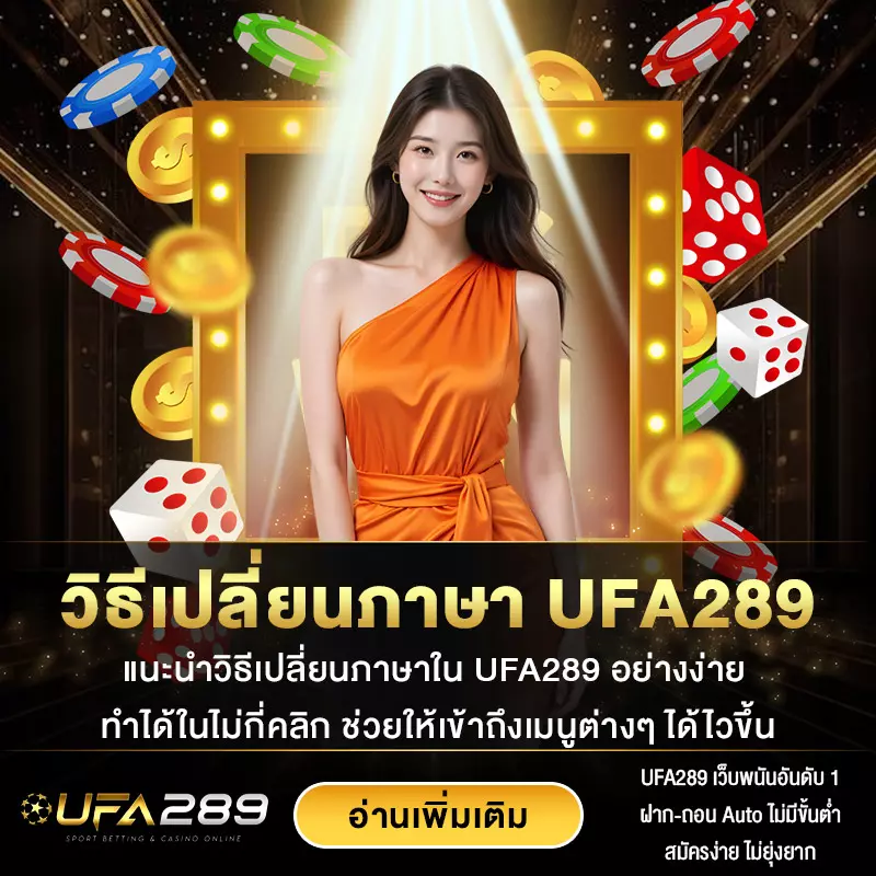 วิธีเปลี่ยนภาษา-UFA289