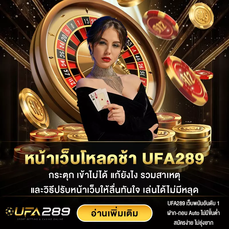 หน้าเว็บโหลดช้า-UFA289