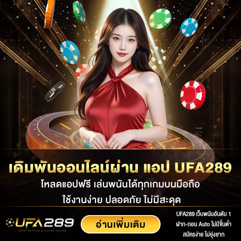 แอป-UFA289