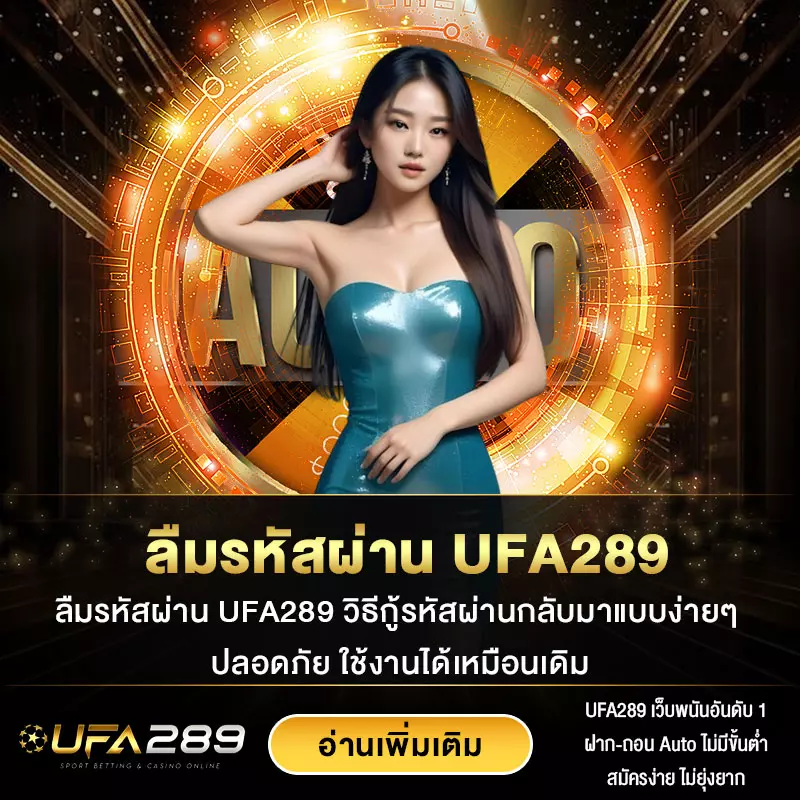 ลืมรหัสผ่าน-UFA289