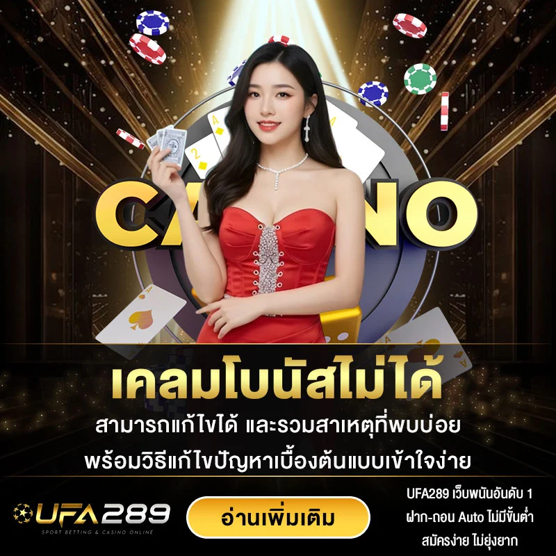 เคลมโบนัสไม่ได้