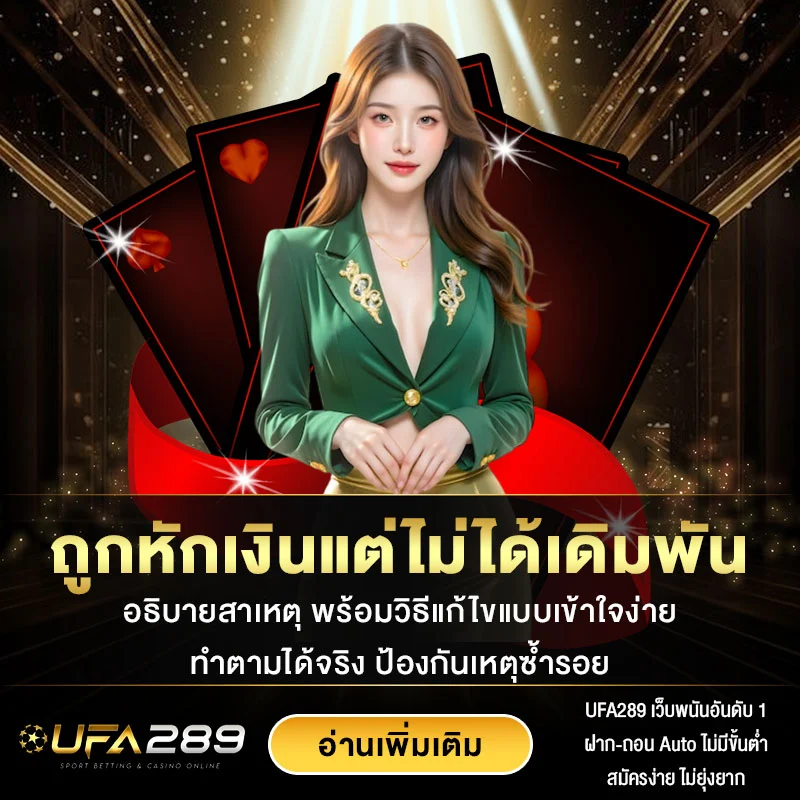 ถูกหักเงินแต่ไม่ได้เดิมพัน