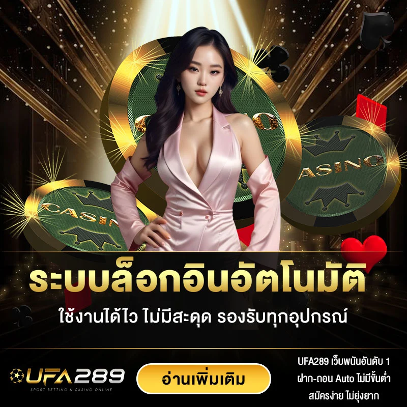 ระบบล็อกอินอัตโนมัติ