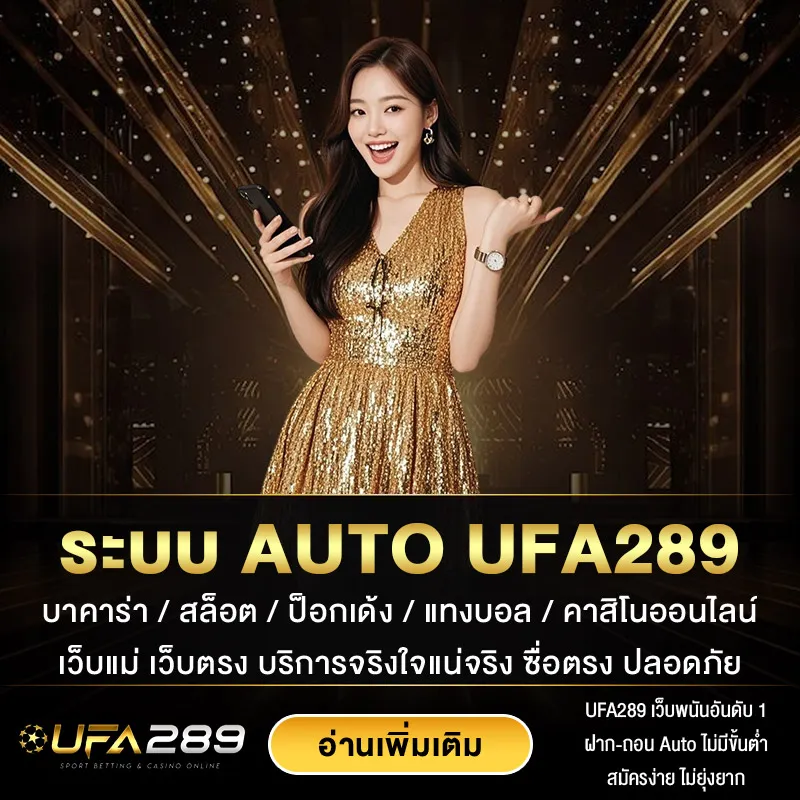 ระบบ-AUTO-UFA289
