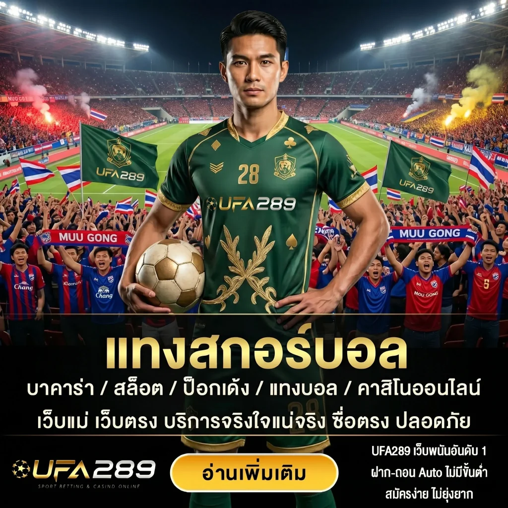 แทงสกอร์บอล