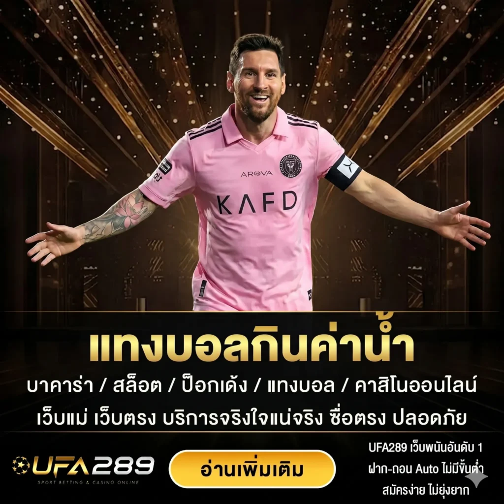 แทงบอลกินค่าน้ำ UFA289