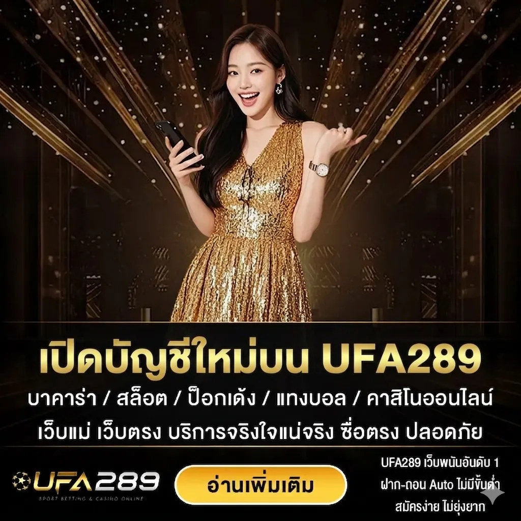 เปิดบัญชีใหม่บน UFA289