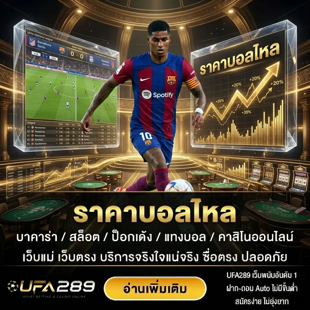 ราคาบอลไหล