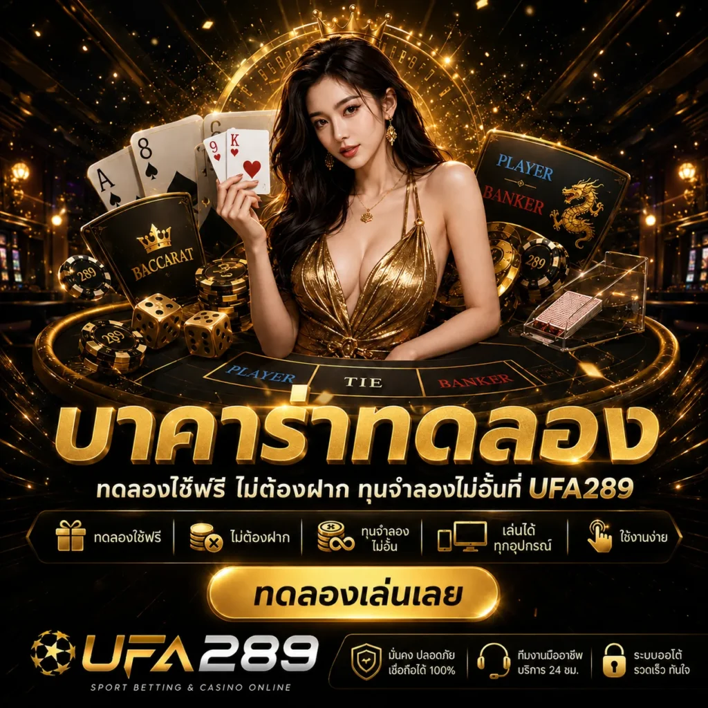 บาคาร่าทดลอง UFA289