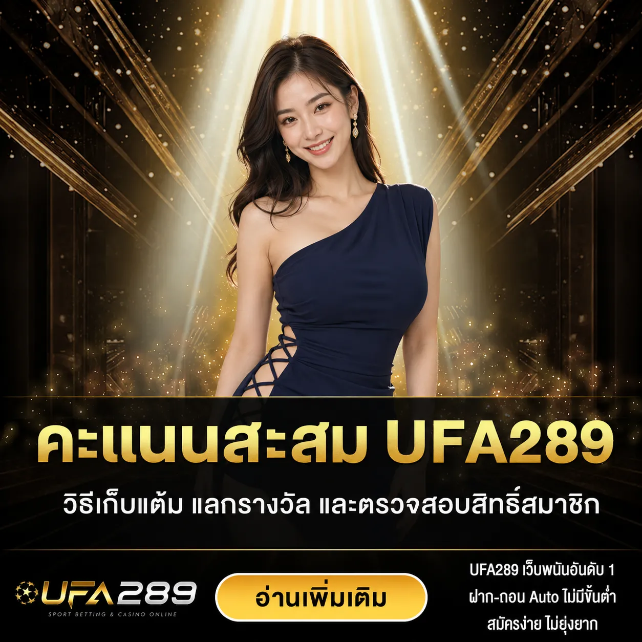 คะแนนสะสม UFA289