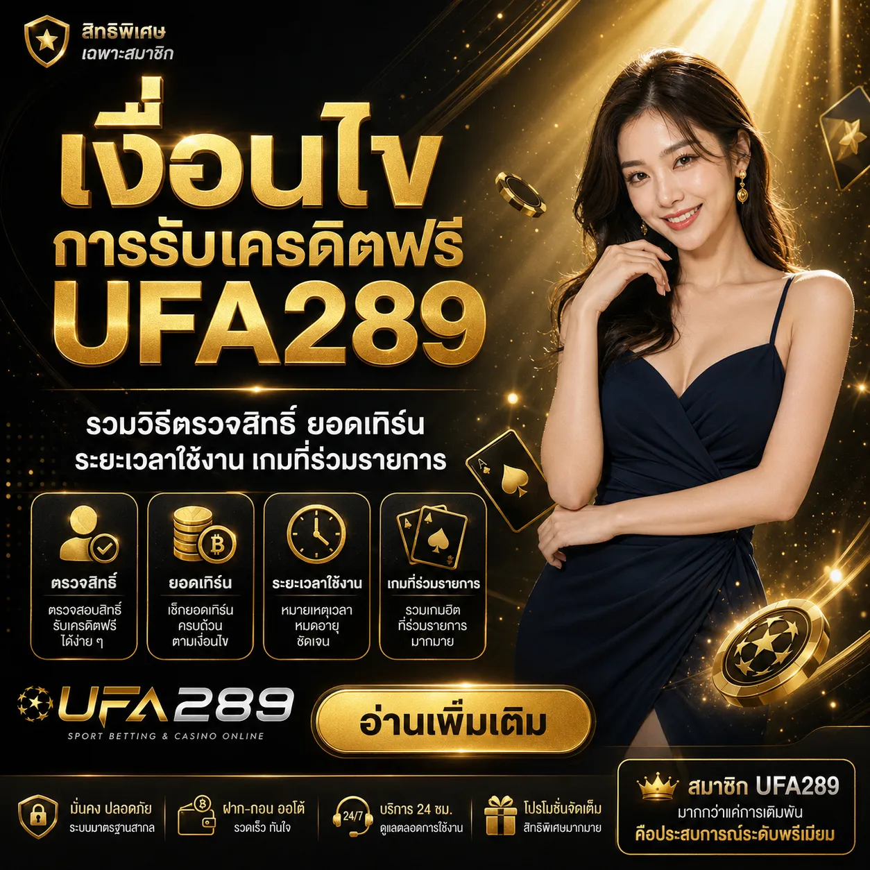 เงื่อนไขการรับเครดิตฟรี UFA289