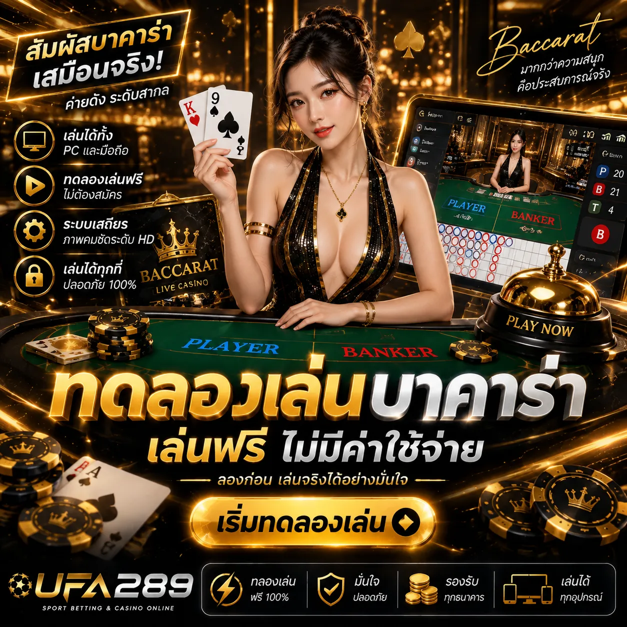 ทดลองเล่นบาคาร่า